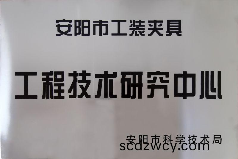 工(gong)程(cheng)技術(shu)研究(jiu)中心(xin)